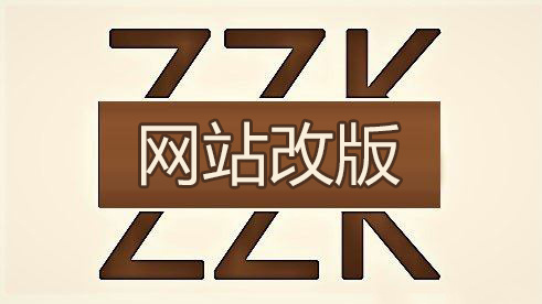 中小型企業網站建設之后再改版中會遇到那些問題