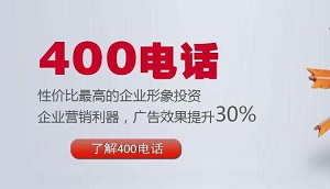 企業辦理400電話如何選號有那些流程能快速開通400電話