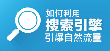 用營銷型網站來做各大搜索引擎排名是不是有更多優勢