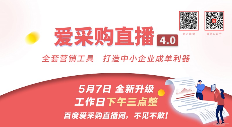 企業做網絡推廣就選百度愛采購驚喜好禮抱回家—愛采購直播4.0重磅上線！