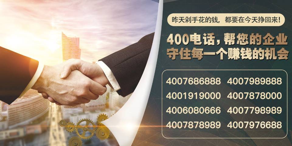 企業注重客戶服務擁有一個全國400電話號碼熱線有多重要？