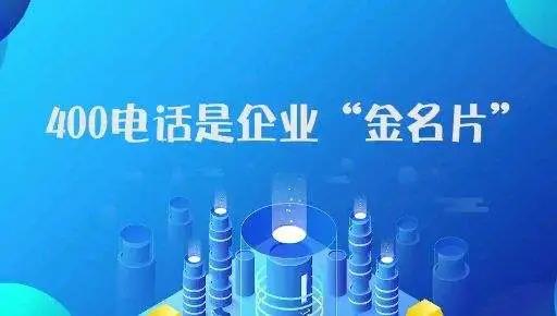 廣東新企業(yè)申請400電話有哪些注意事項？